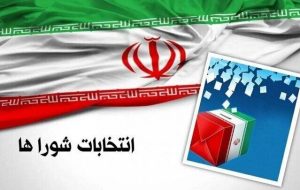 مشکلی برای ثبت‌نام در انتخابات شورا ها وجود ندارد و متقاضیان می توانند ثبت‌نام خود را به راحتی انجام دهند