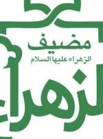 مضیف الزهرا(س) در دامغه کوچک؛ سنگر ولایت است، نه میدا نمایش