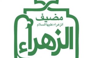 مضیف الزهرا(س) در دامغه کوچک؛ سنگر ولایت است، نه میدا نمایش